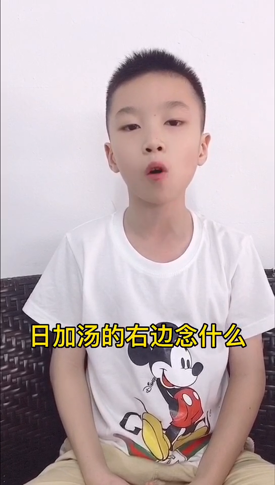 日加汤的右边念什么