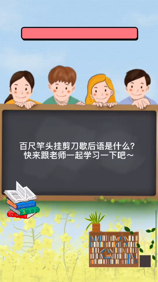 百尺竿头挂剪刀歇后语是什么