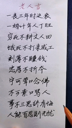 硬笔练字 老人言