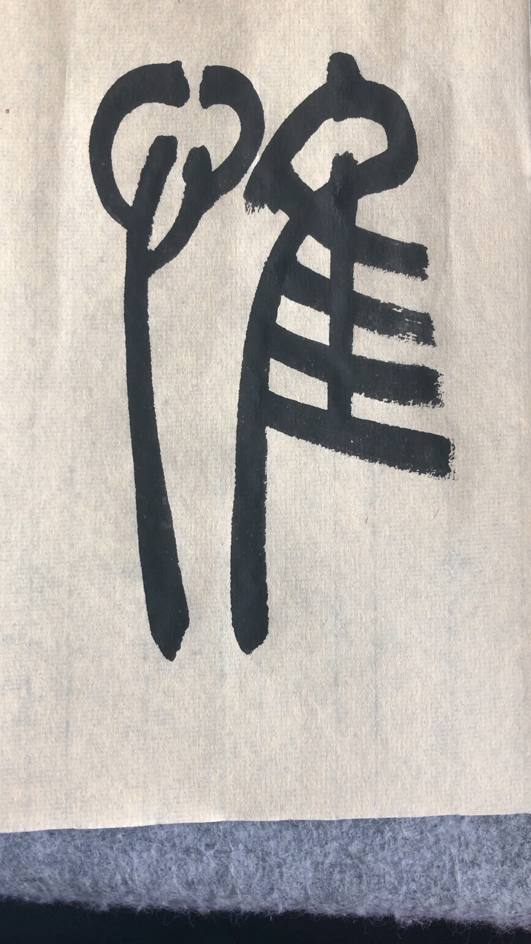 书法入门,吴让之篆书《宋武帝与臧焘敕》惟字示范-度小视