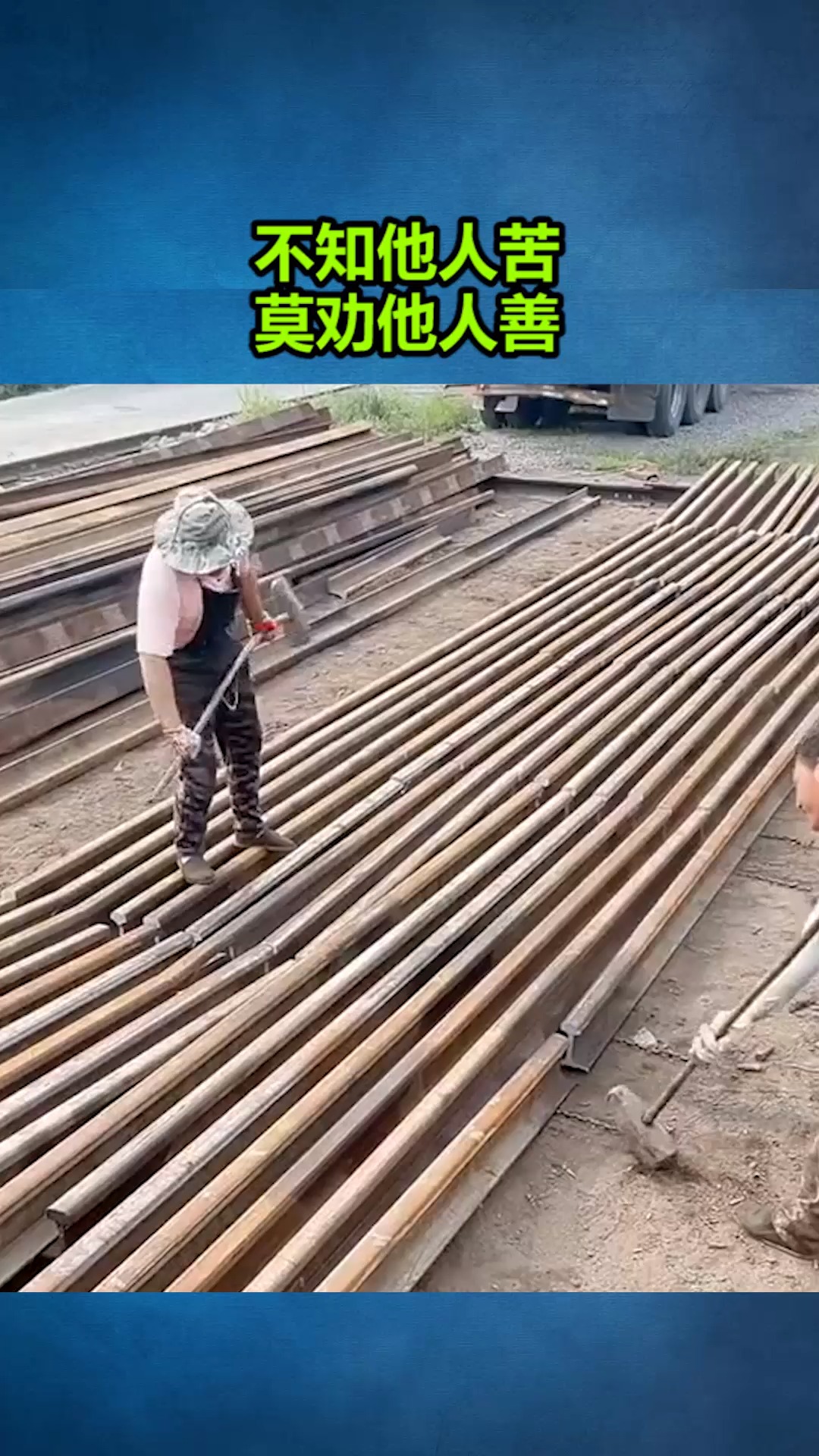 我要上热门不知他人苦莫劝他人善