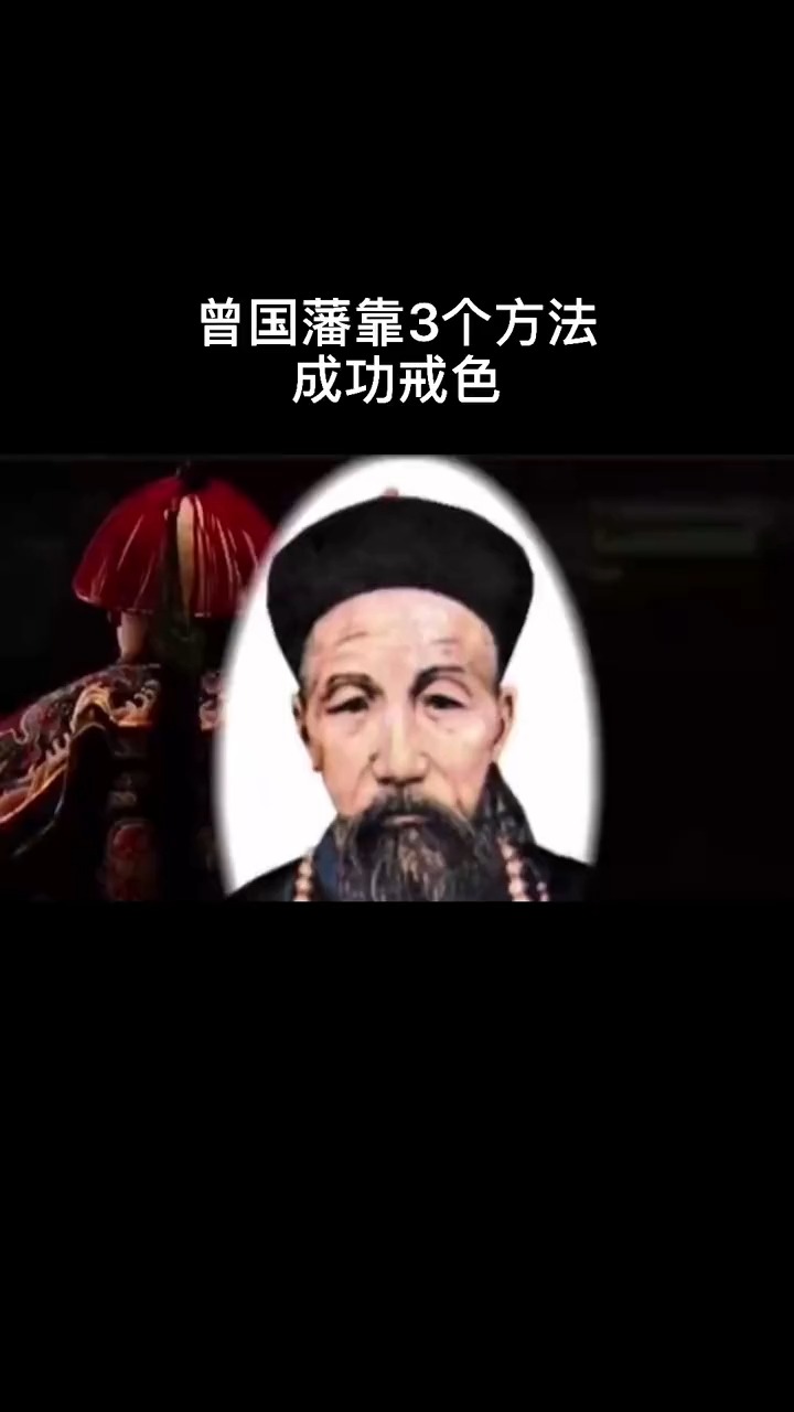 智慧人生#曾国藩是如何戒色的,靠这三个办法 曾国藩