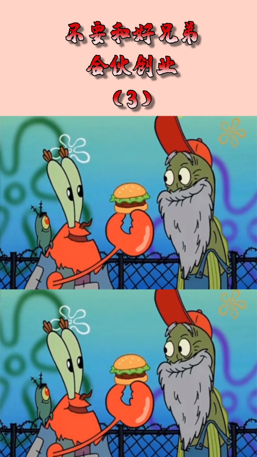 动漫#千万不要和好兄弟,合伙创业,蟹老板和痞老板就是个例子!