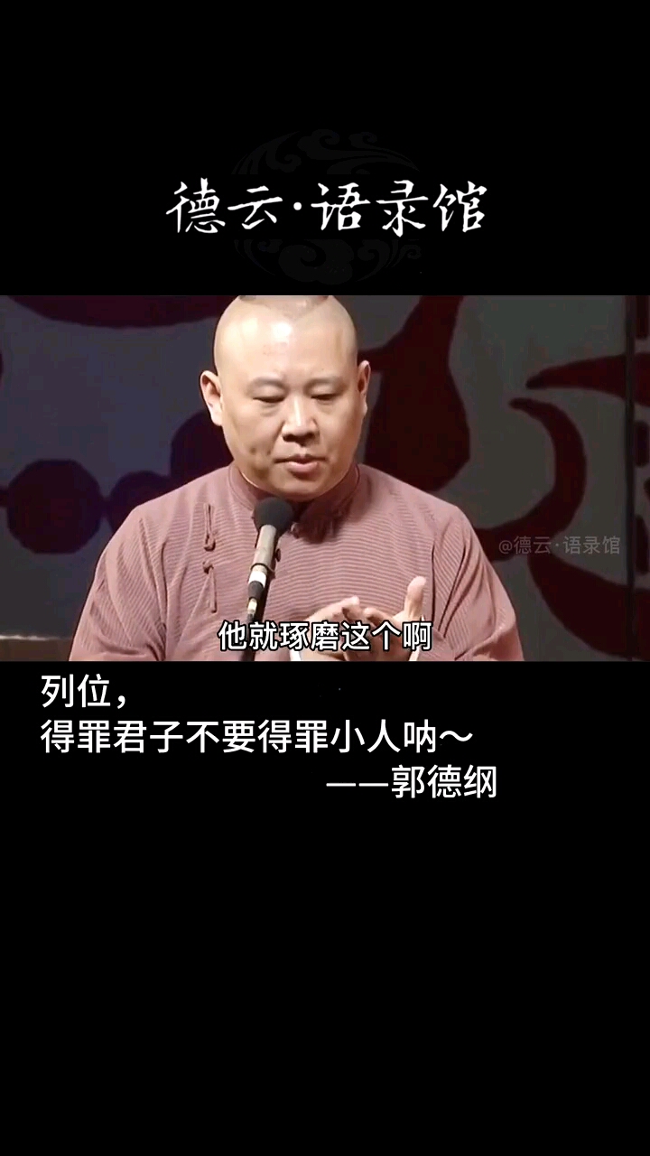 列位宁得罪君子不得罪小人呐君子易交小人难防