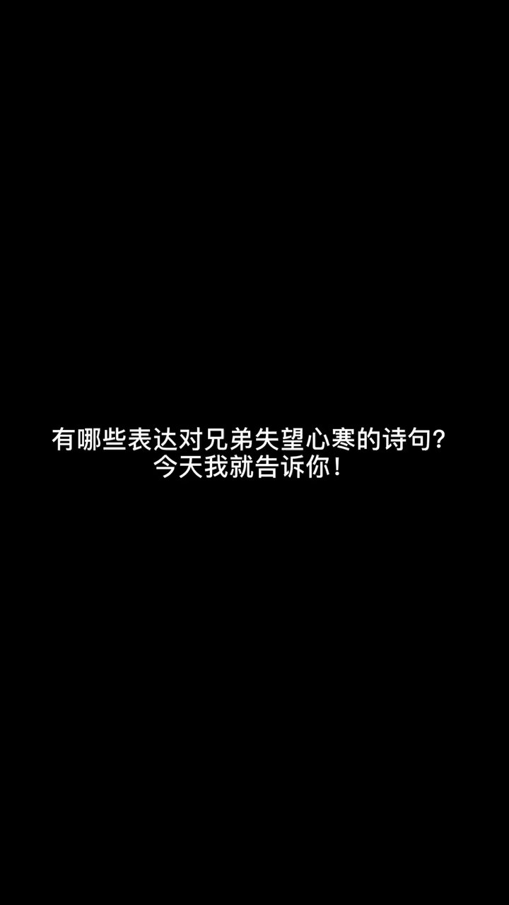 有哪些表达对兄弟失望心寒的诗句今天我就告诉你