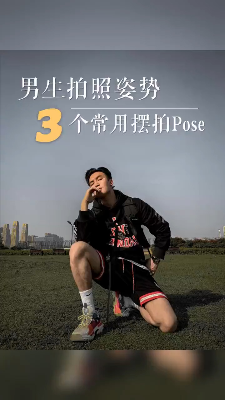 拍照#教你摆脱直男拍照,3个男生常用摆拍pose