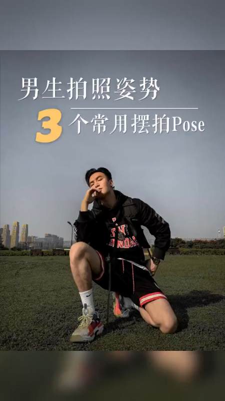 拍照#教你摆脱直男拍照,3个男生常用摆拍pose