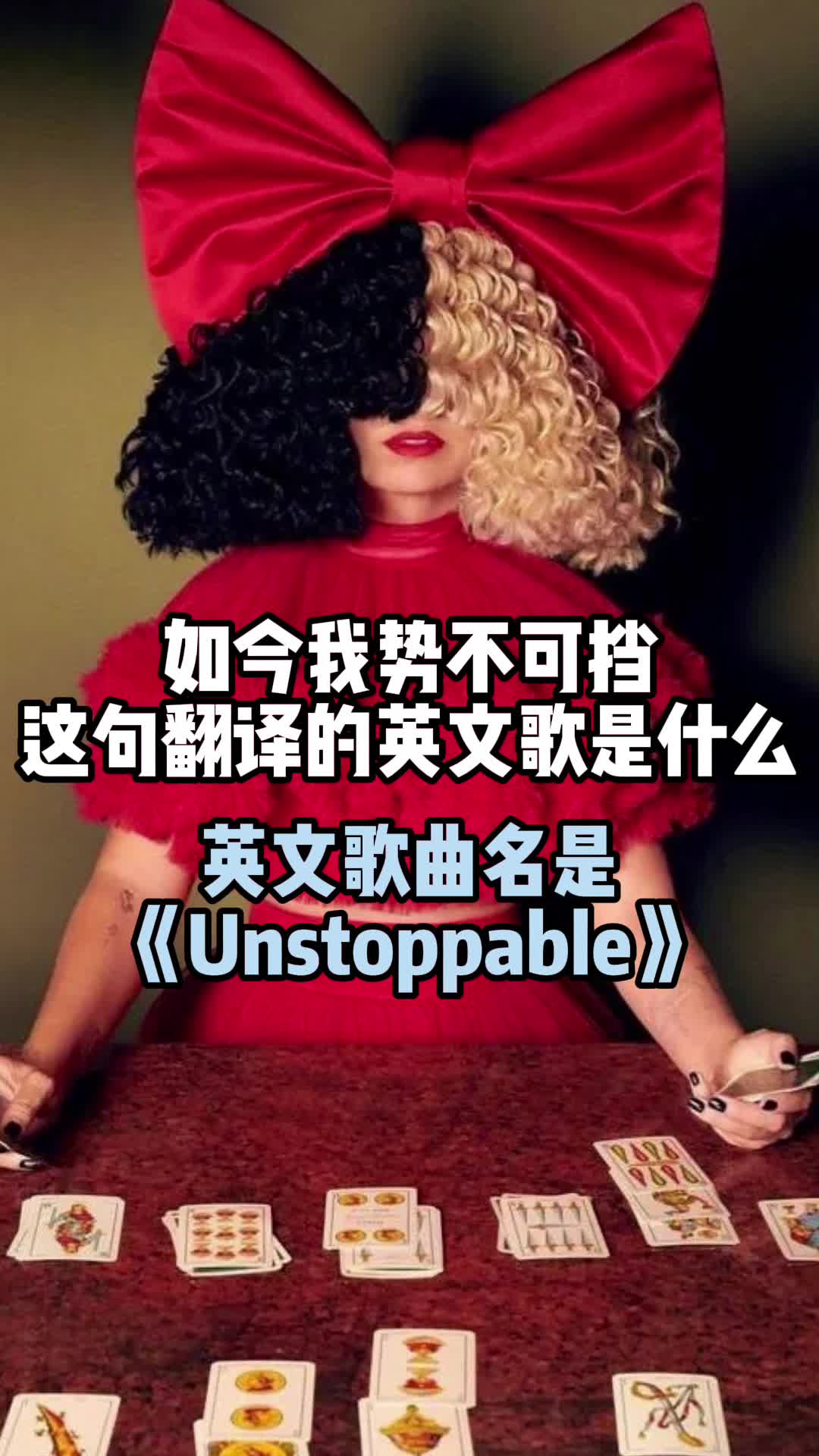 如今我势不可挡这句翻译的英文歌曲名是《unstoppable》,一起欣赏吧