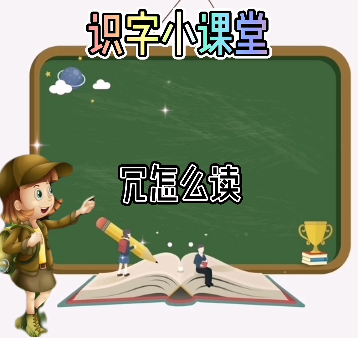冗怎么读我们一起来学习吧