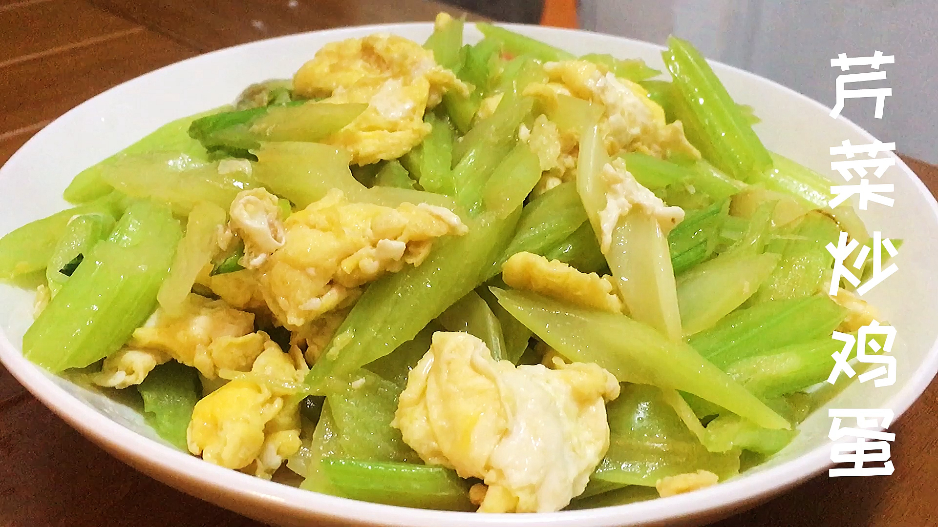 秀出你的拿手菜#分享营养丰富,口感清新的芹菜炒鸡蛋,芹菜脆嫩,鸡蛋
