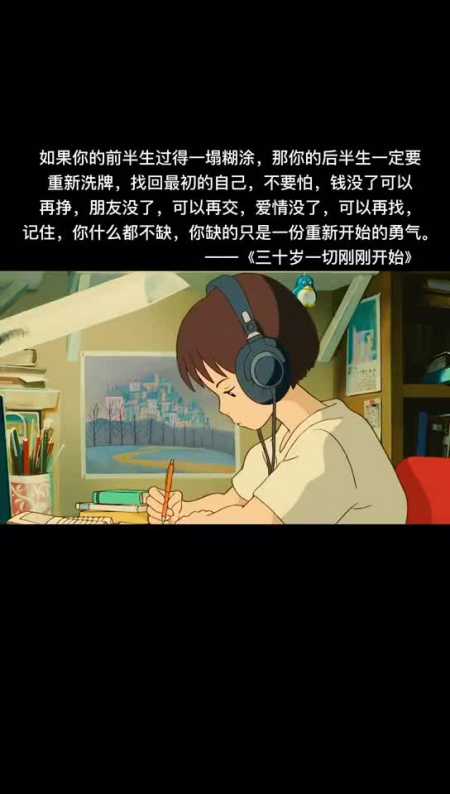 如果你的前半生过的一塌糊涂那你的后半生一定要重新洗牌找回最初的
