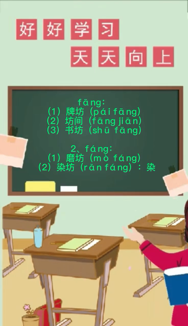 坊的拼音多音字组词