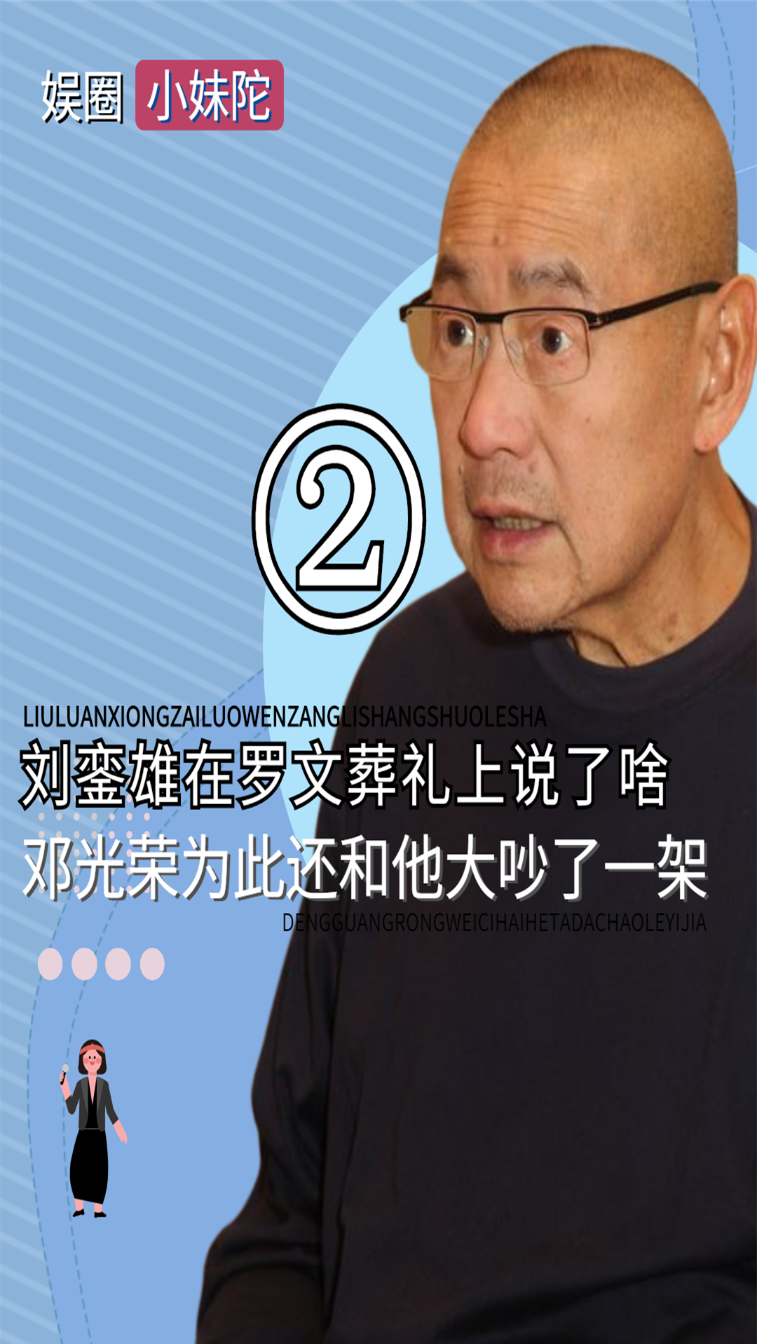 刘銮雄#刘銮雄在罗文葬礼上口不择言,惹怒大哥邓光荣,洪汉义做和事佬
