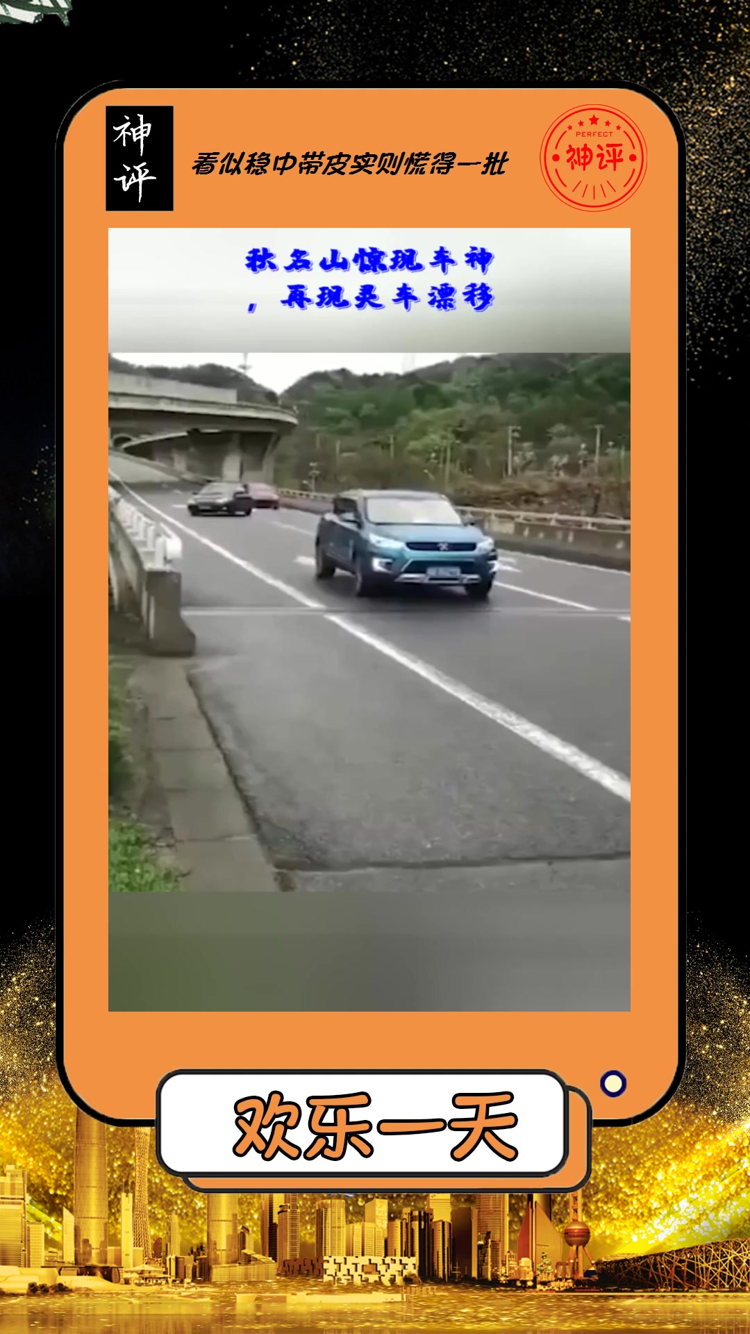 搞笑#秋名山惊现车神再现灵车漂移