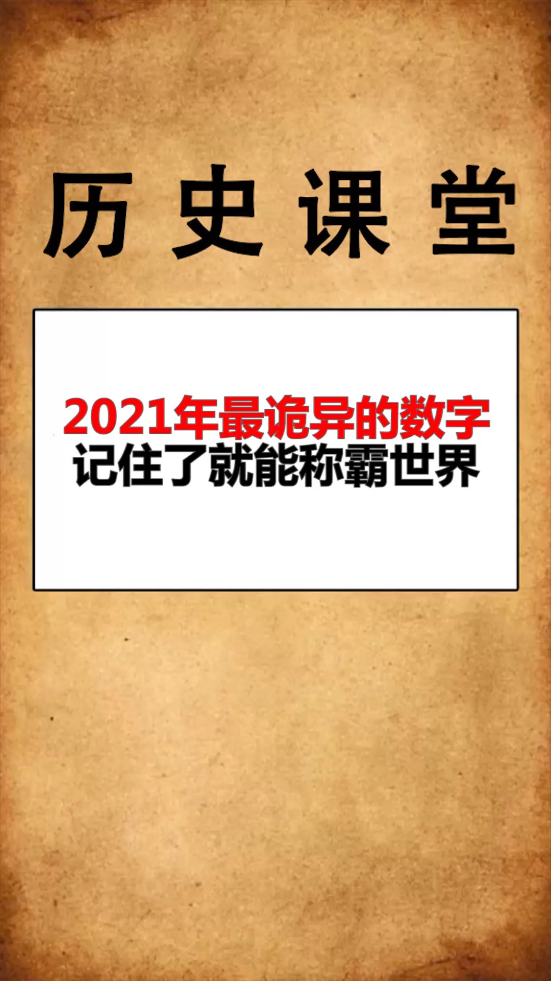 我要上熱門#2021年最詭異的數字記住了就能稱霸世界-度小視