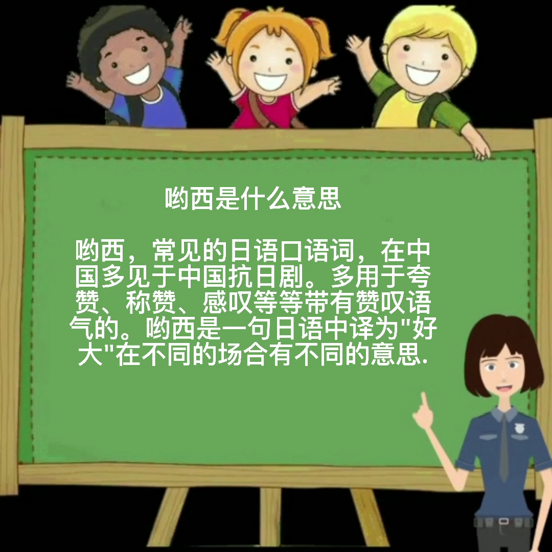 哟西是什么意思