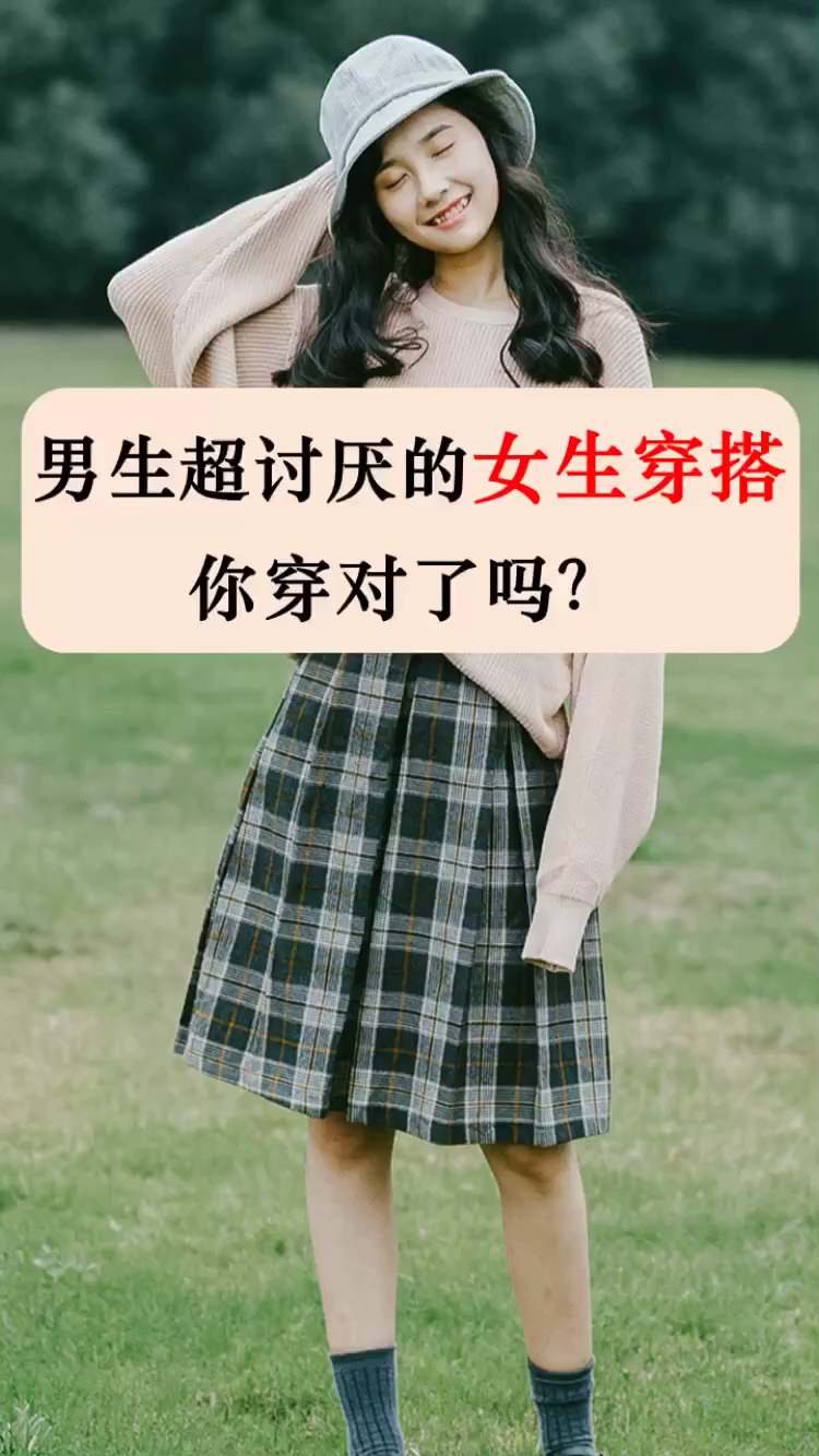 男生最討厭的女生穿搭,你中槍了嗎?