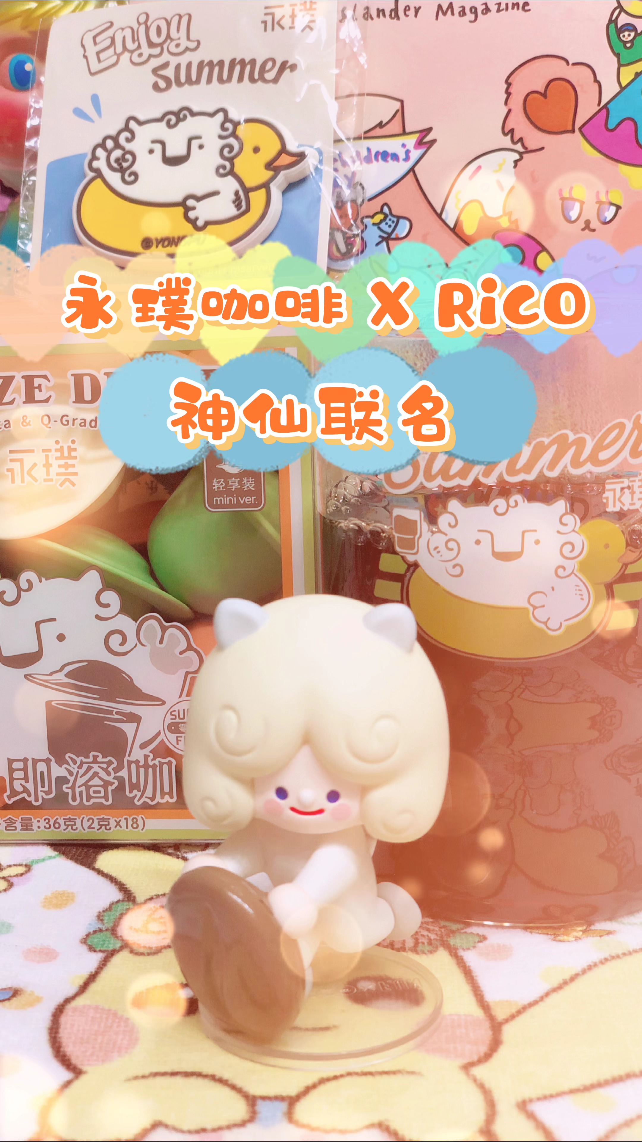 拆盲盒#好物种草 | 永璞咖啡*rico联名盲盒