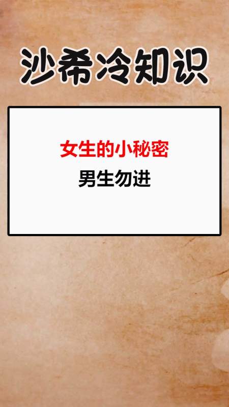 我要上热门#女生的小秘密,男生勿进