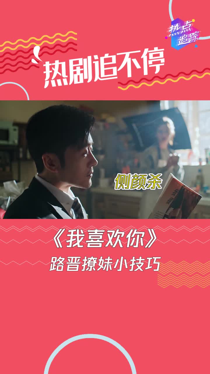 我喜欢你路晋撩妹小技巧你学会了吗