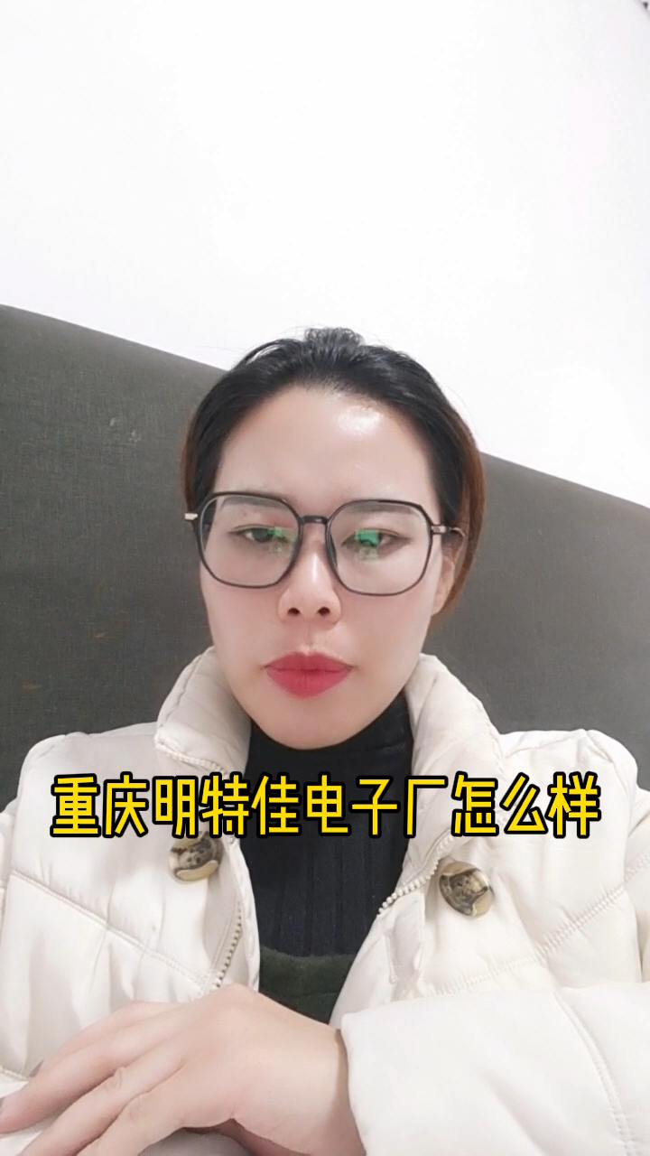 重庆明特佳电子厂怎么样
