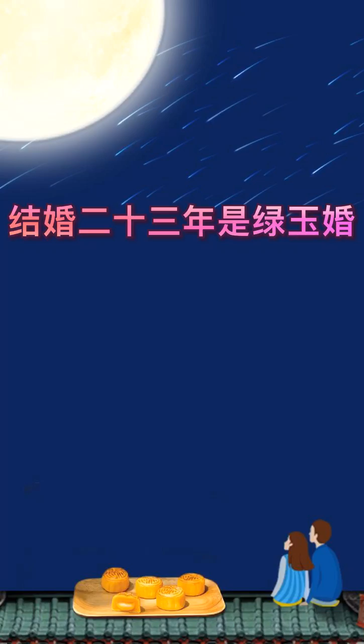 结婚23年是什么婚