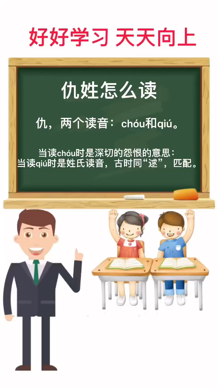 仇姓怎麼讀仇,兩個讀音:chóu和qiú.