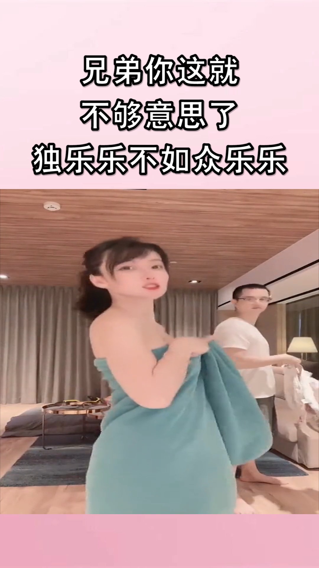 我要上热门兄弟你这就不够意思了独乐乐不如众乐乐