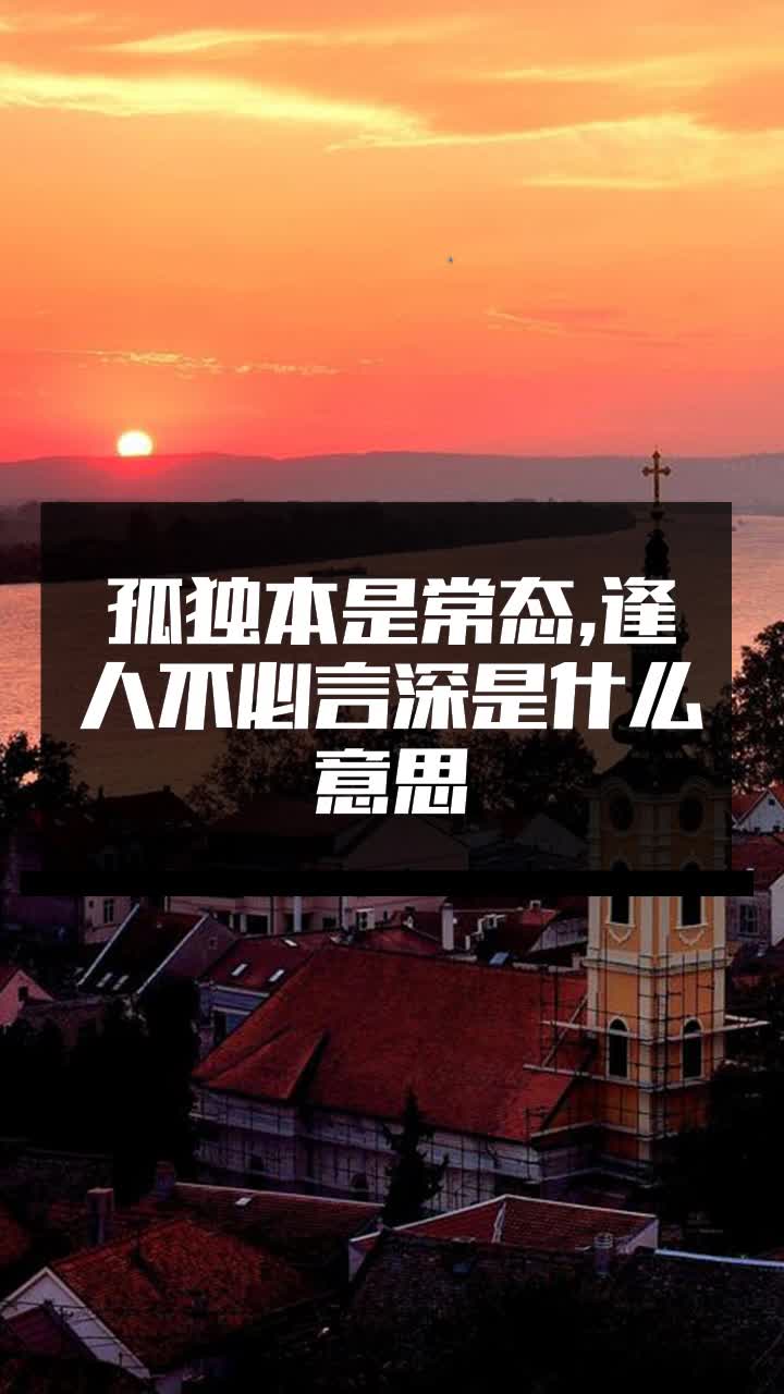 孤独本是常态,逢人不必言深是什么意思