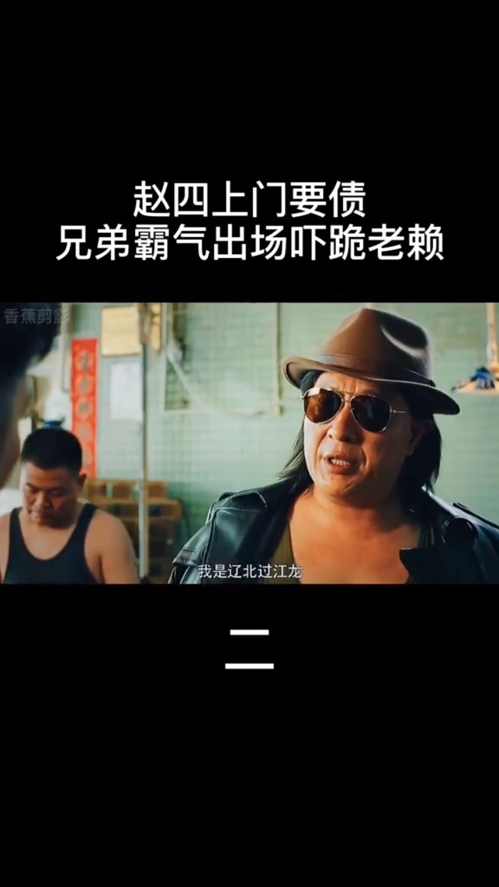 精彩影视#赵四上门门要债,兄弟霸气出场吓跪老赖