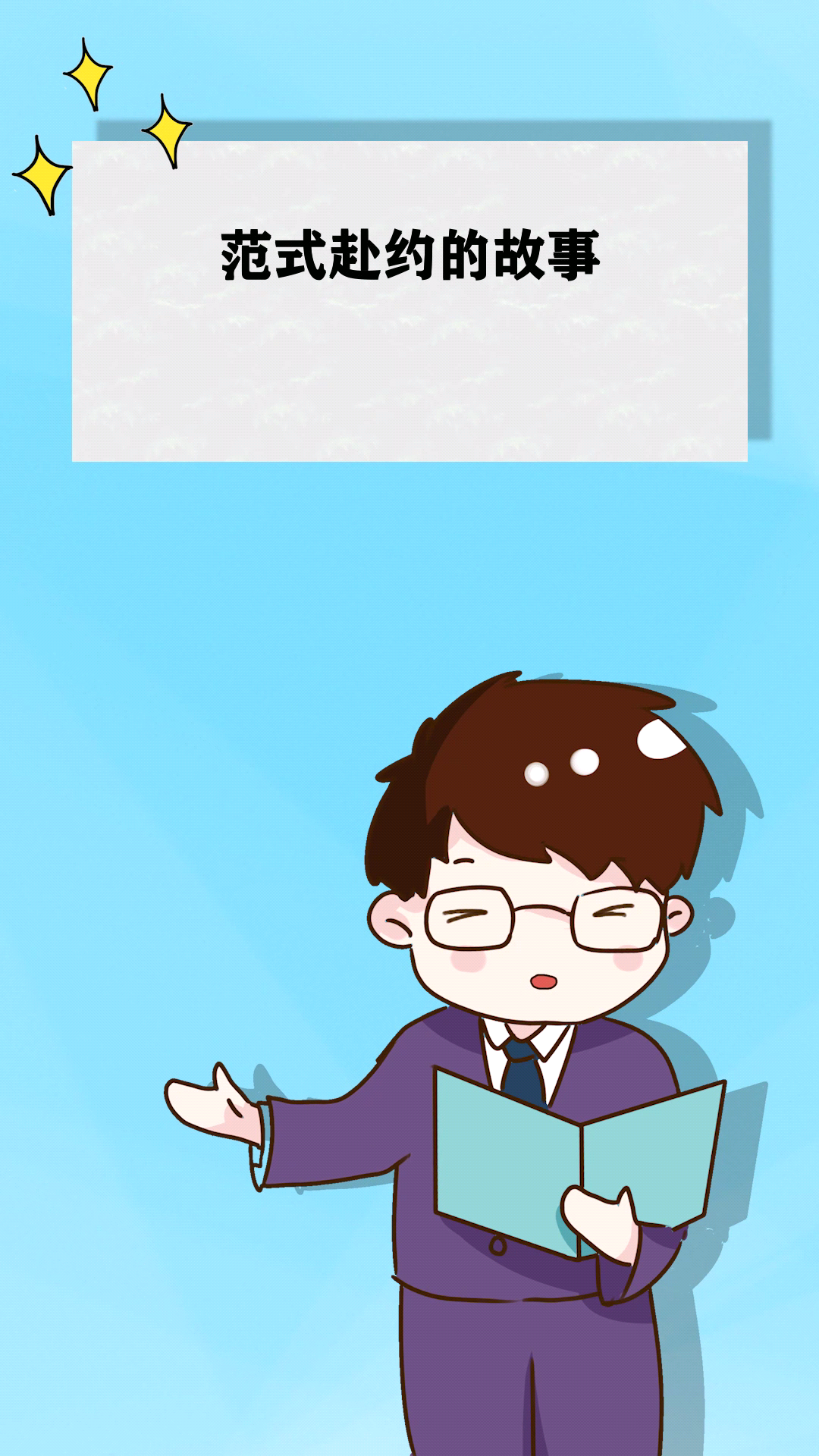 范式赴约的故事!