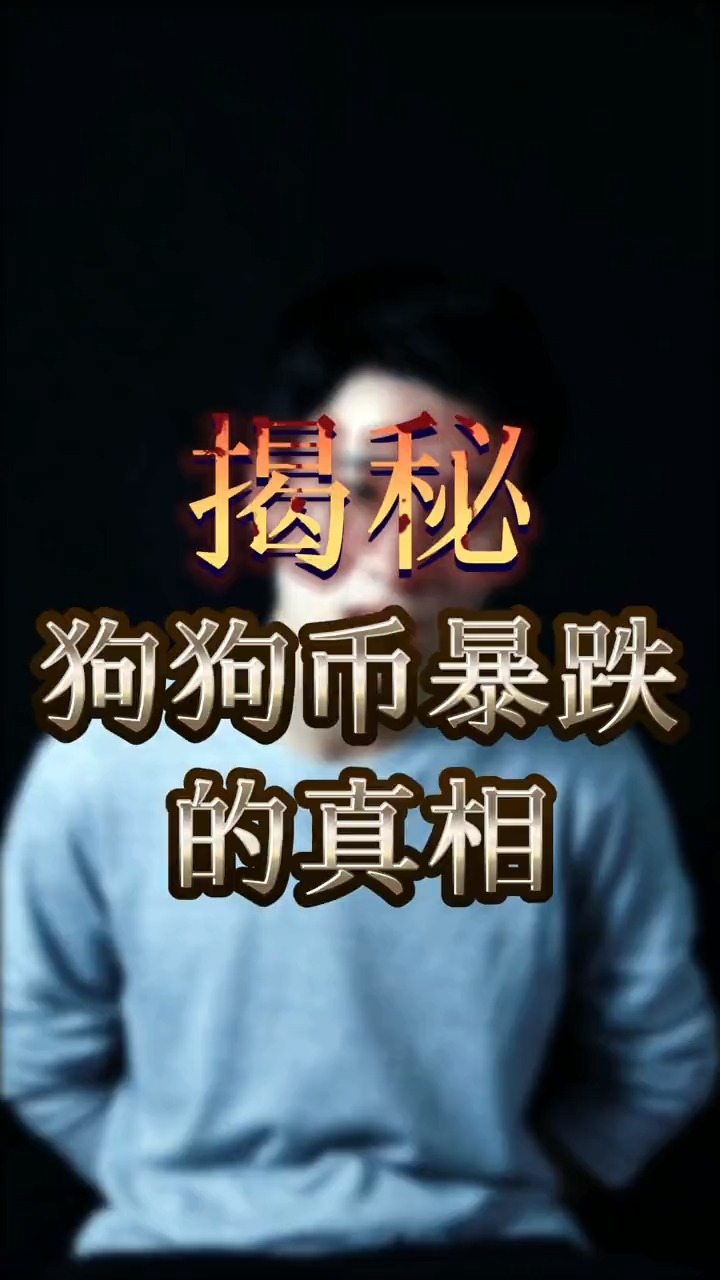 行业大揭秘#揭秘狗狗币暴跌的真相