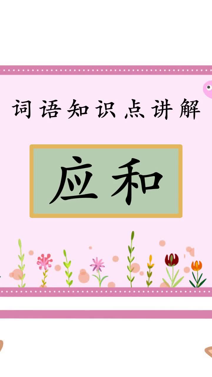 了解一下应和怎么读