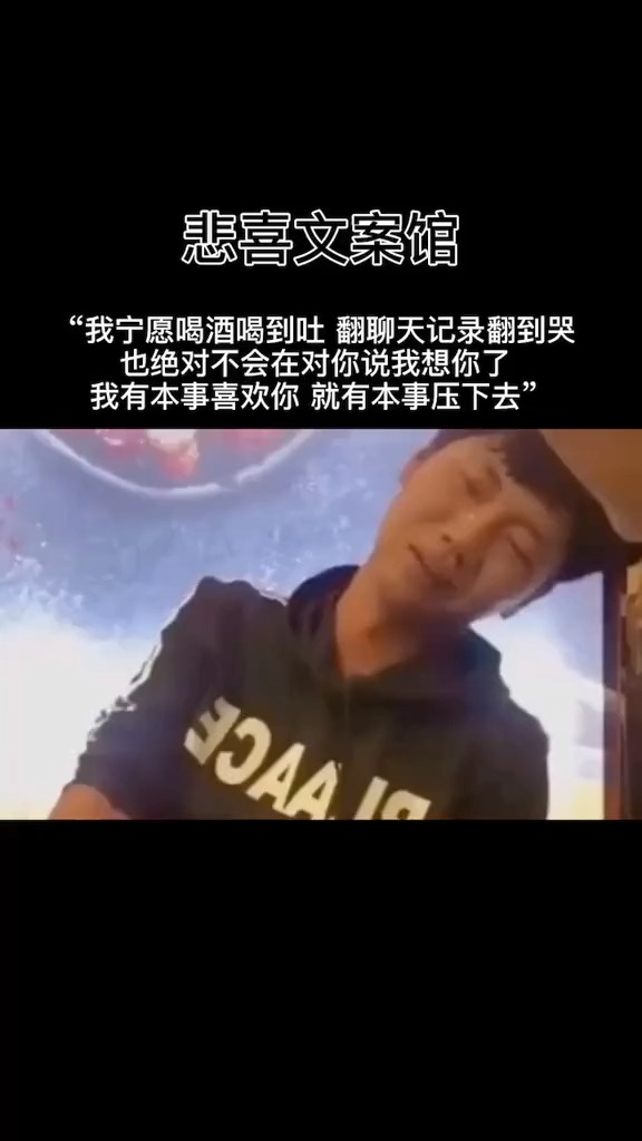 喪我寧願喝酒喝到吐也絕對不會在對你說我想你了