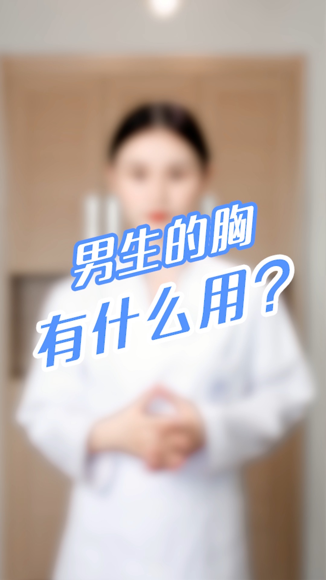 南方健康#男生的胸,有什么作用?