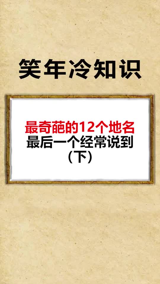 每天一点冷知识这些奇葩地名你知道吗最后一个经常说到下