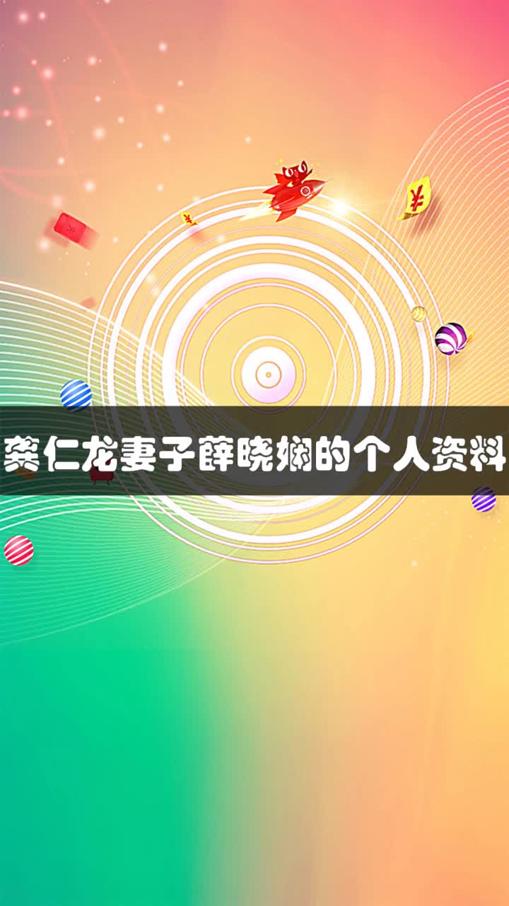 龚仁龙妻子薛晓娴的个人资料