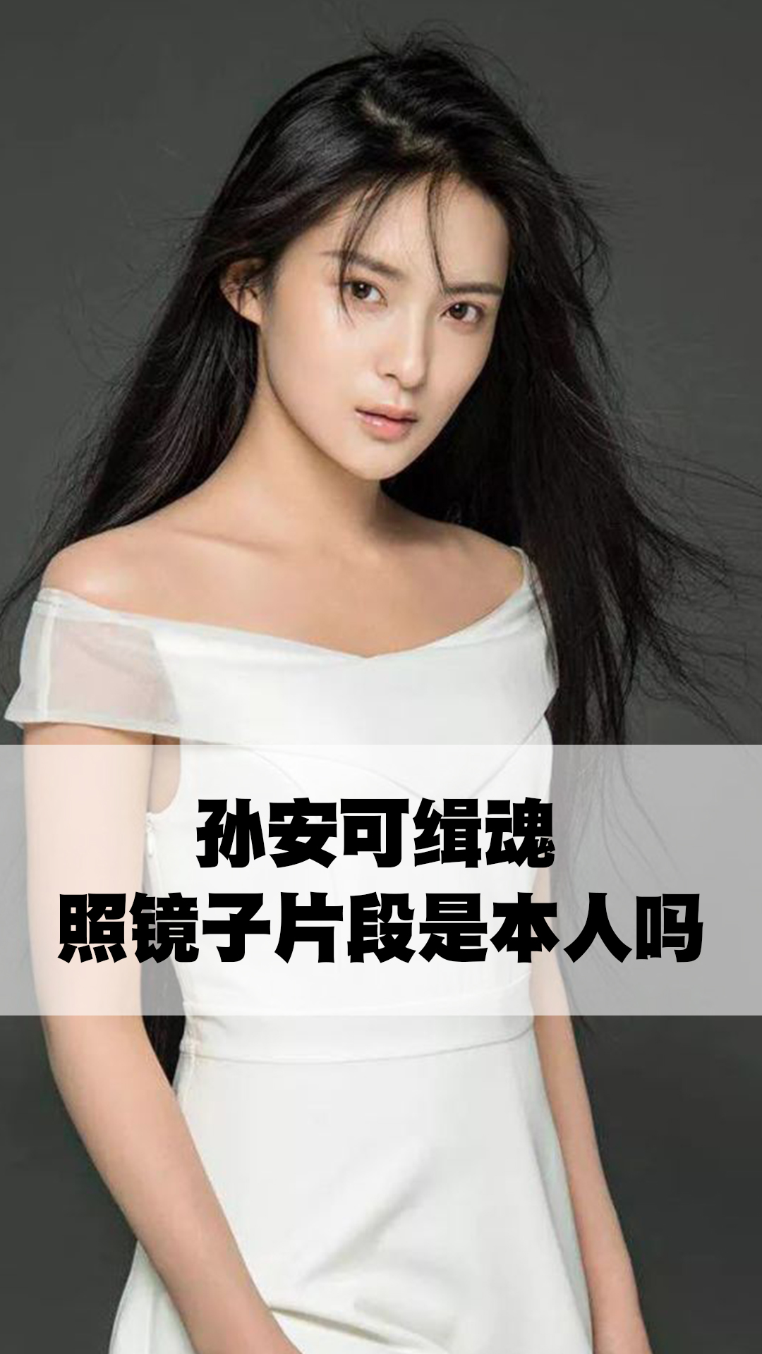 孙安可缉魂照镜子片段是本人吗