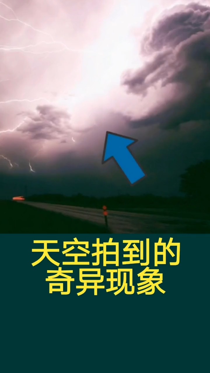奇闻趣事抢先看#天空拍到的奇异现象