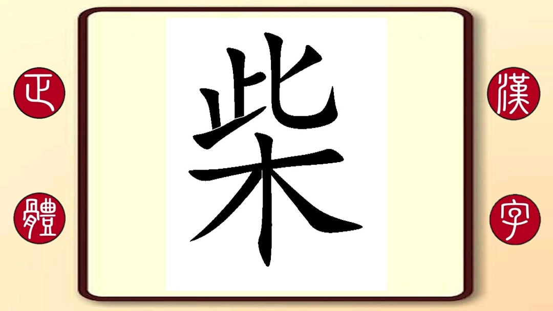 百家姓柴:繁体字书写笔顺,柴静,记者,主持人,代表作品《柴静调查:穹顶
