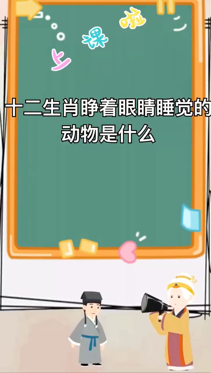 十二生肖睁着眼睛睡觉的动物是什么