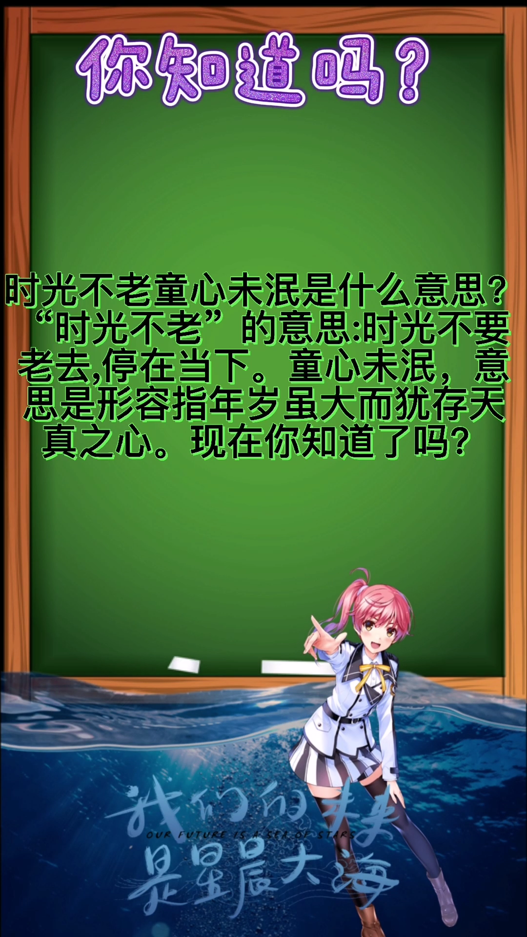 时光不老童心未泯是什么意思?