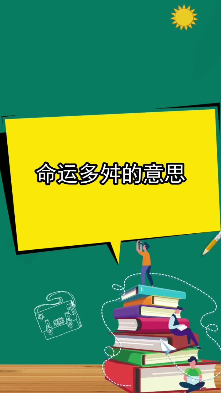 命運多舛是什麼意思,你掌握了嗎