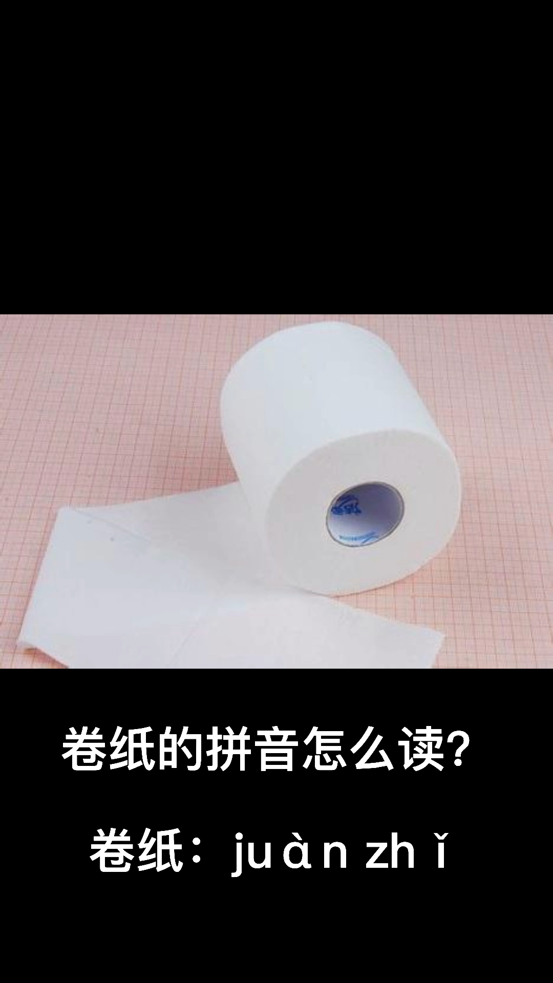 卷纸的拼音怎么读