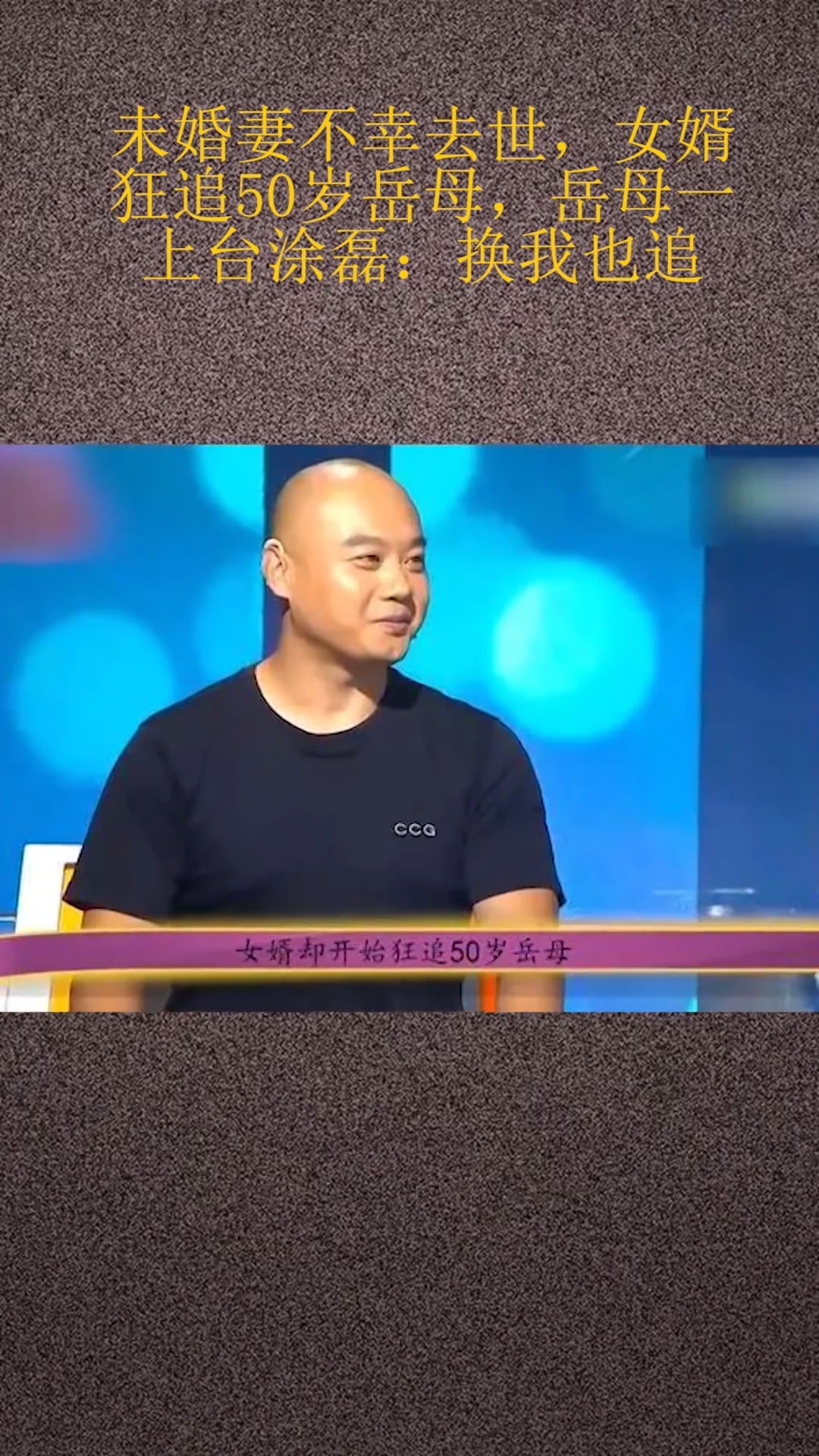 未婚妻不幸去世,女婿狂追50岁岳母,岳母一上台涂磊:换我也追