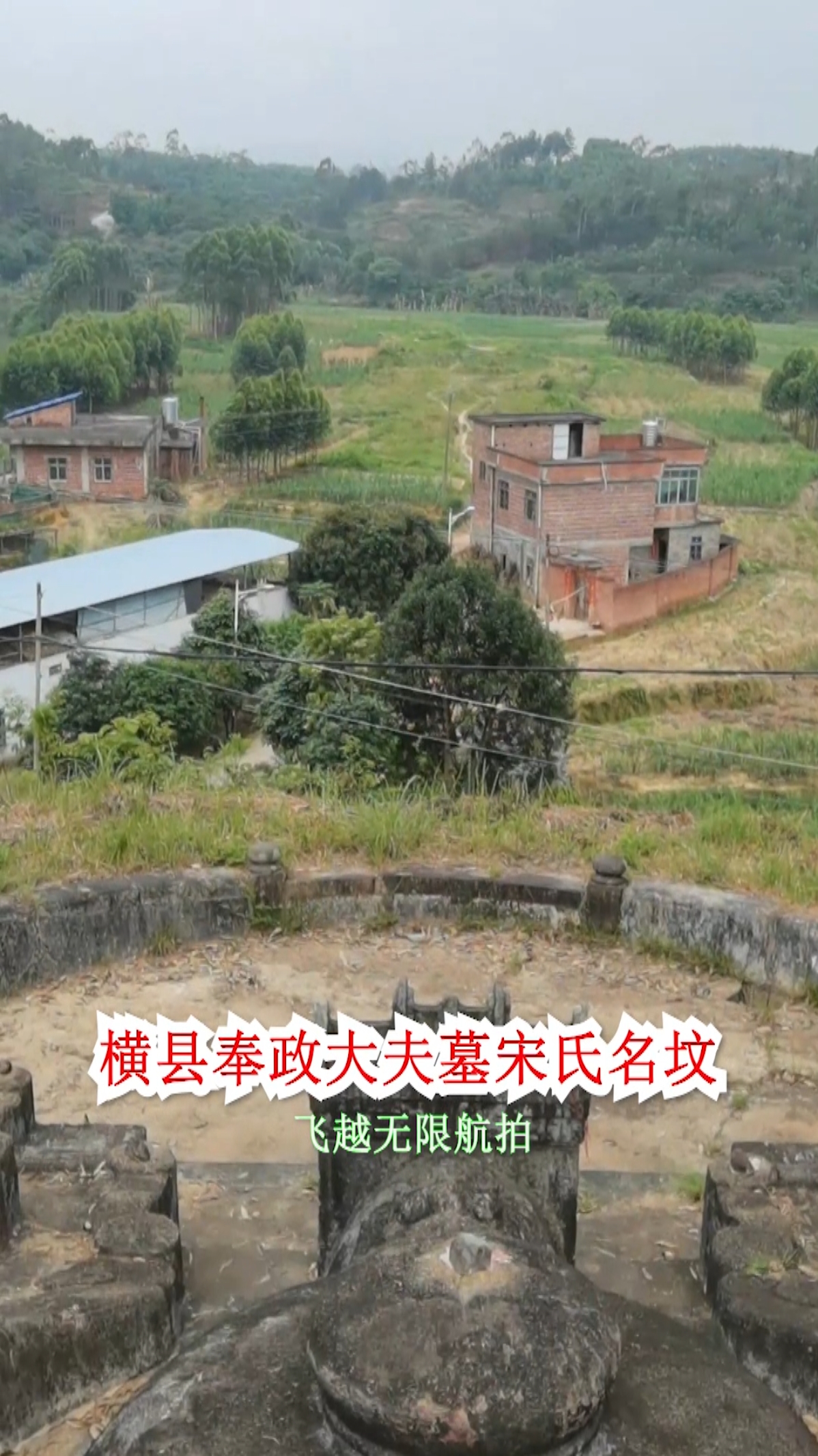 横县奉政大夫墓宋氏名坟