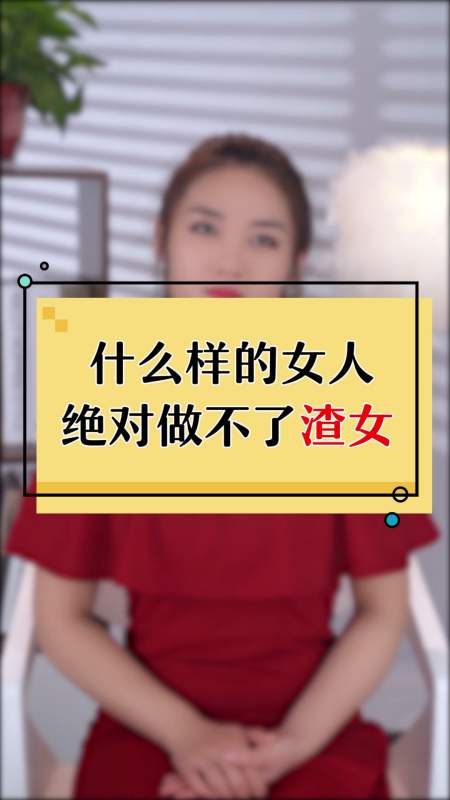 职场#什么样的女人绝对做不了渣女