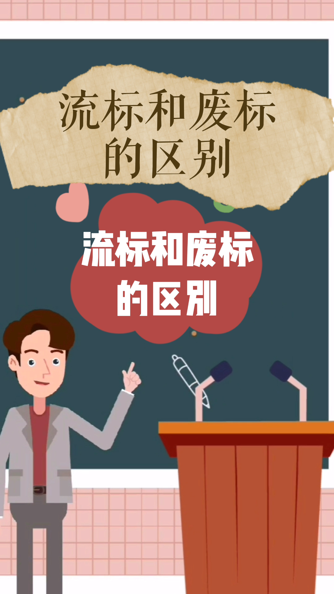 流标和废标的区别