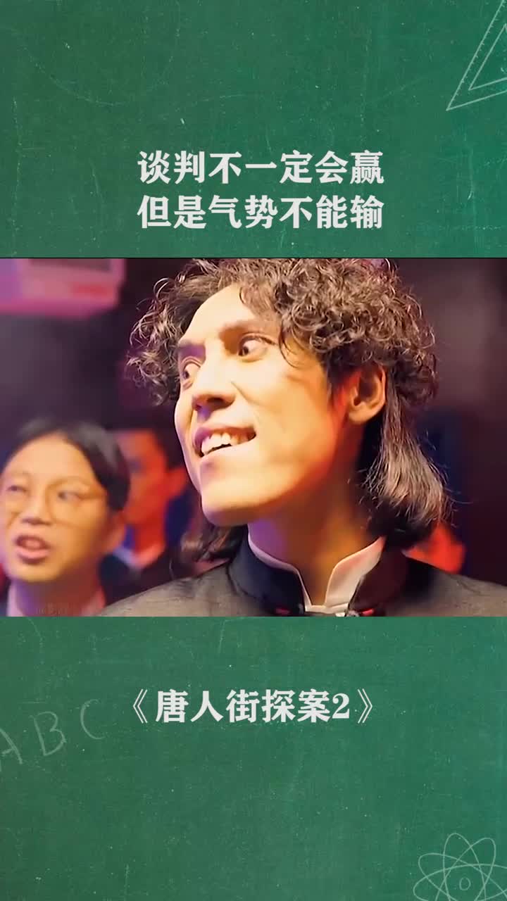 谈判不一定会赢但是气势不能输