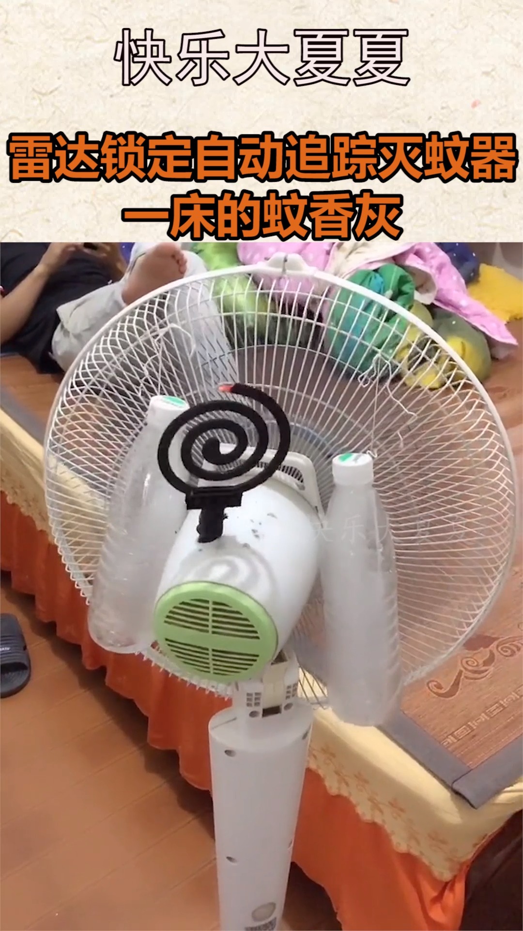 我要上热门#雷达锁定自动追踪灭蚊器一床的蚊香灰